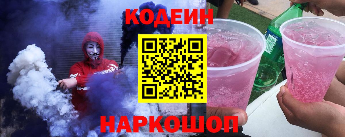 Лесной  Codein Purple Drank  Вход с VPN 